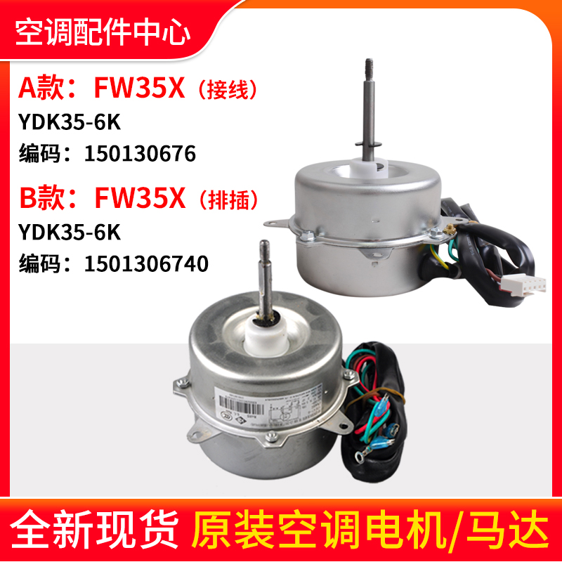 适用空调室外机电机FW35X 风机 FW25K FW25X FW30X FW30Z马达