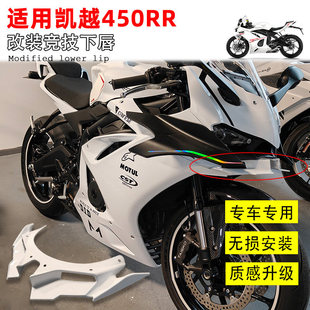 适用凯越450RR改装下唇 竞技鸟嘴 白色导流罩定风翼 改装配件