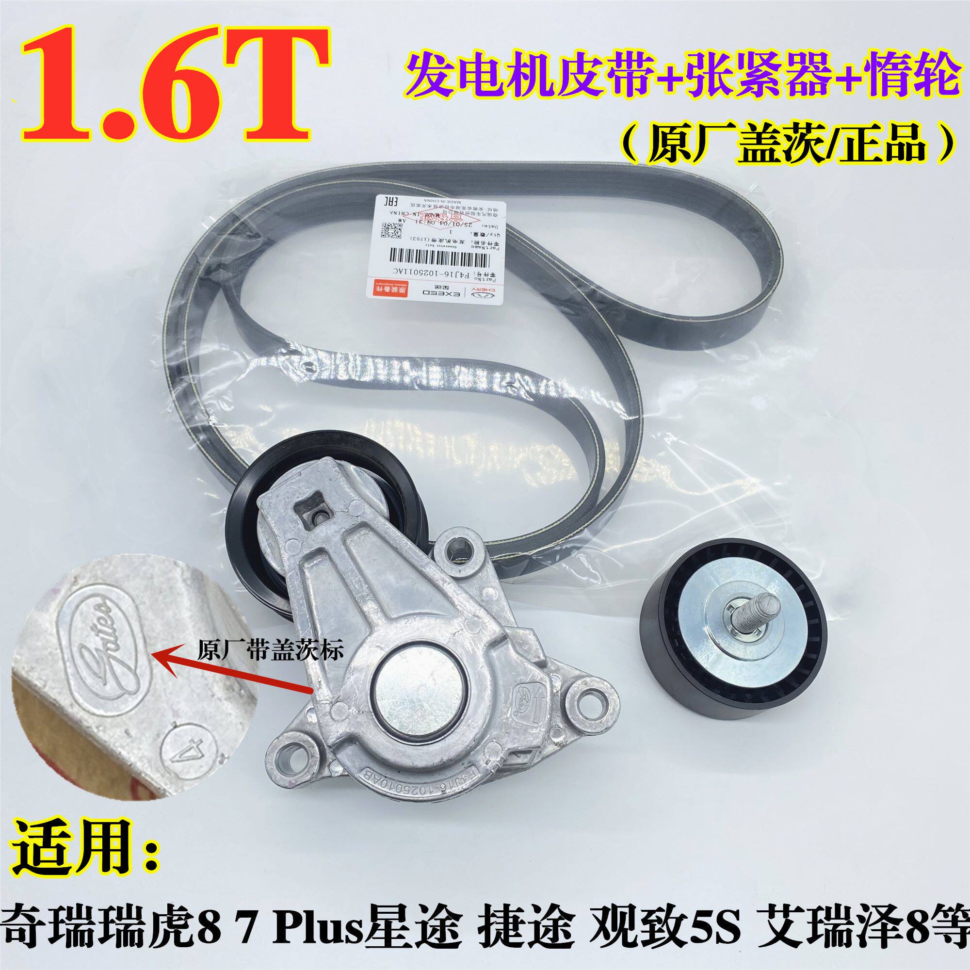 奇瑞瑞虎8/7艾瑞泽8星途TXLX观致5S捷途1.6T发电机皮带张紧器惰轮
