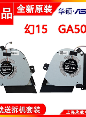 全新原厂 ROG冰锐2 幻15 G15 GA502I  GA502D 散热风扇