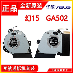 ROG冰锐2 GA502D 幻15 GA502I 散热风扇 G15 全新原厂