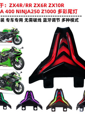 适用 ZX10R/ZX6R/ZX4R新款改装短尾LED尾灯流水方向灯七彩可调支