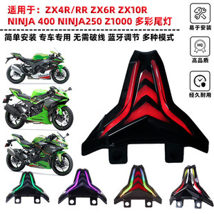 适用 ZX10R/ZX6R/ZX4R新款改装短尾LED尾灯流水方向灯七彩可调支