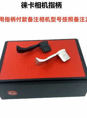 徕卡M11 M10 M240 q3 dlux87Q2 Q116相机大拇指手柄热血指柄