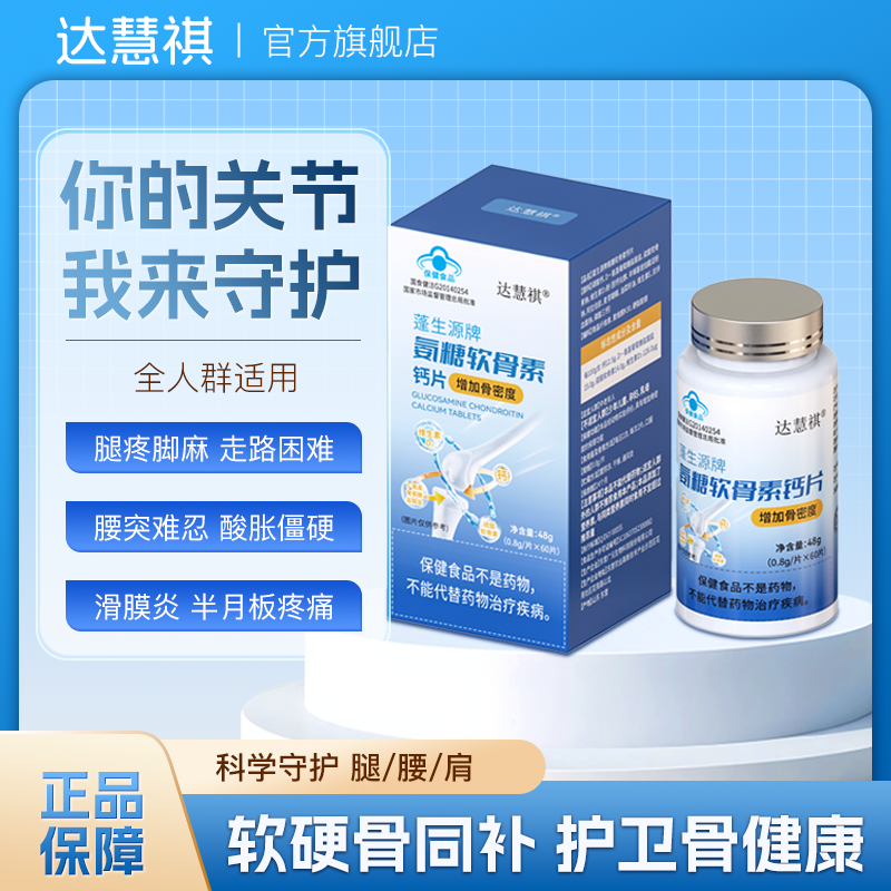 达慧祺氨糖软骨素钙片中老年腿疼钙片补钙缓解腰腿关节软骨疼痛