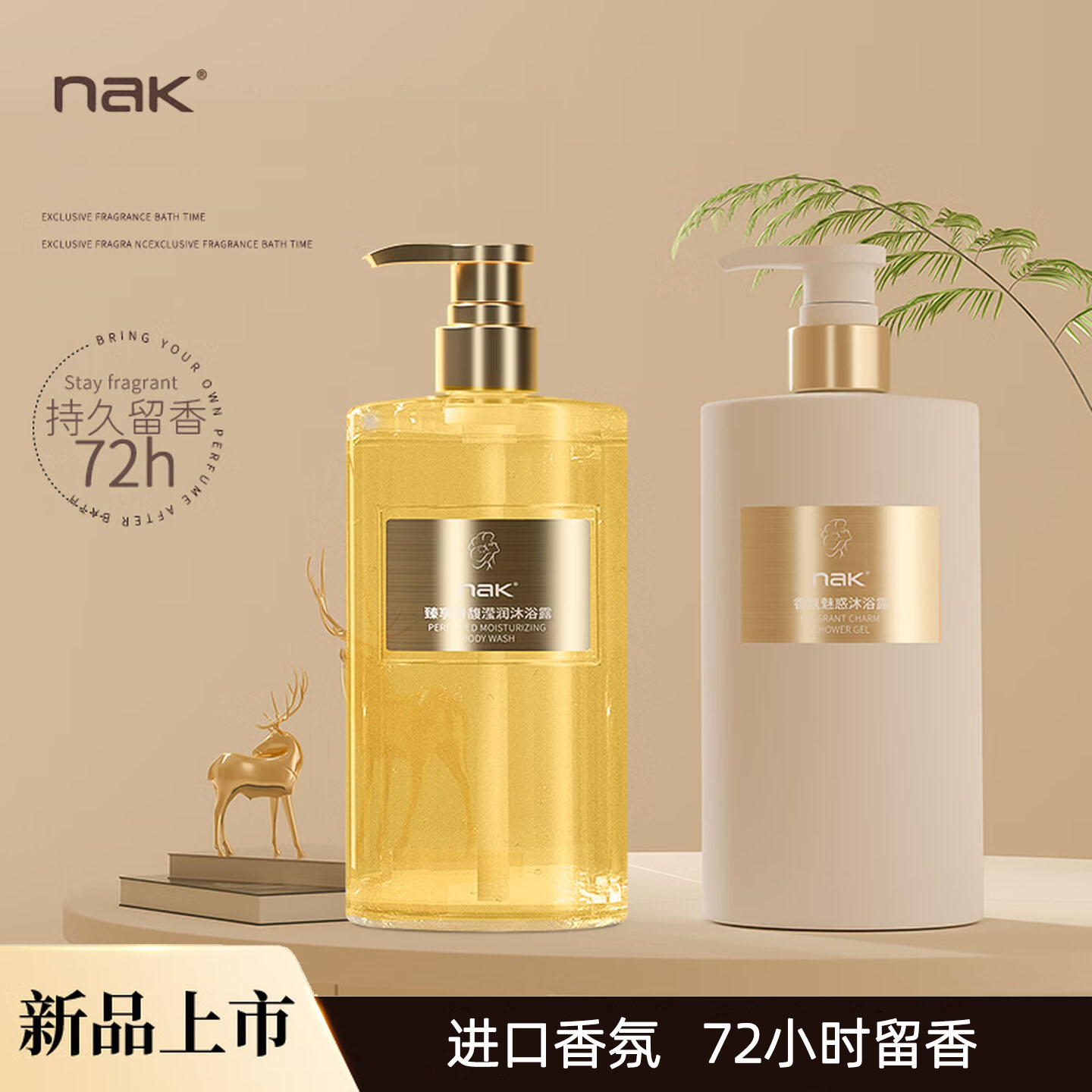 nak香水沐浴露男女持久留香