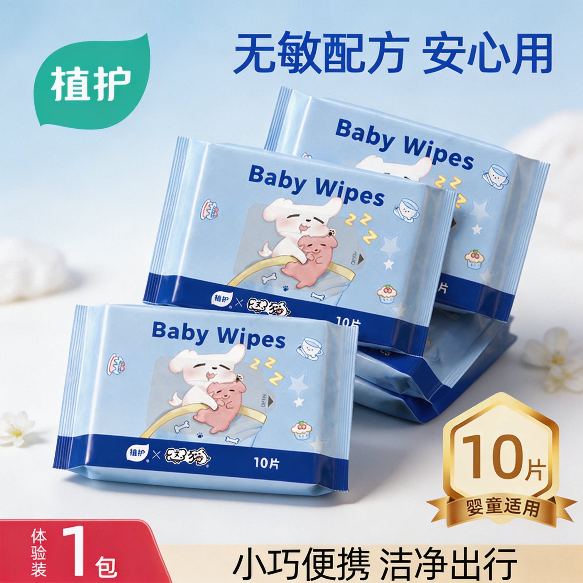 植护小包湿巾婴儿手口专研小学生随身清洁儿童上学迷你便携湿纸巾图片
