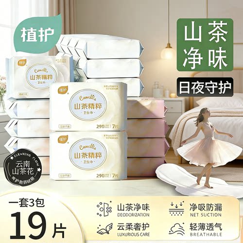 植护山茶卫生巾19片日夜组合装