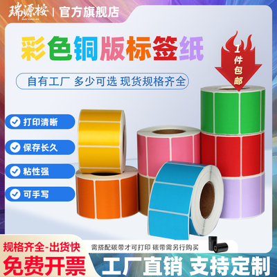 彩色铜版纸不干胶标签