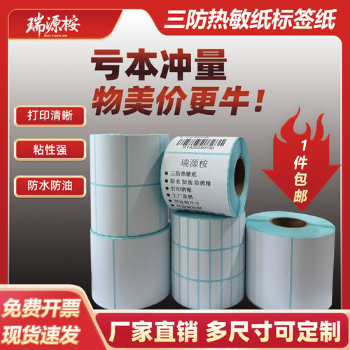 三防热敏标签纸快递防水奶茶贴纸