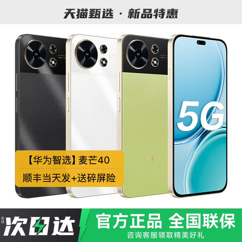 【华为智选】麦芒40 5G手机2025年新款智能鸿蒙学生老年华为手机官方旗舰正品店安卓游戏备用畅享70x/80pro