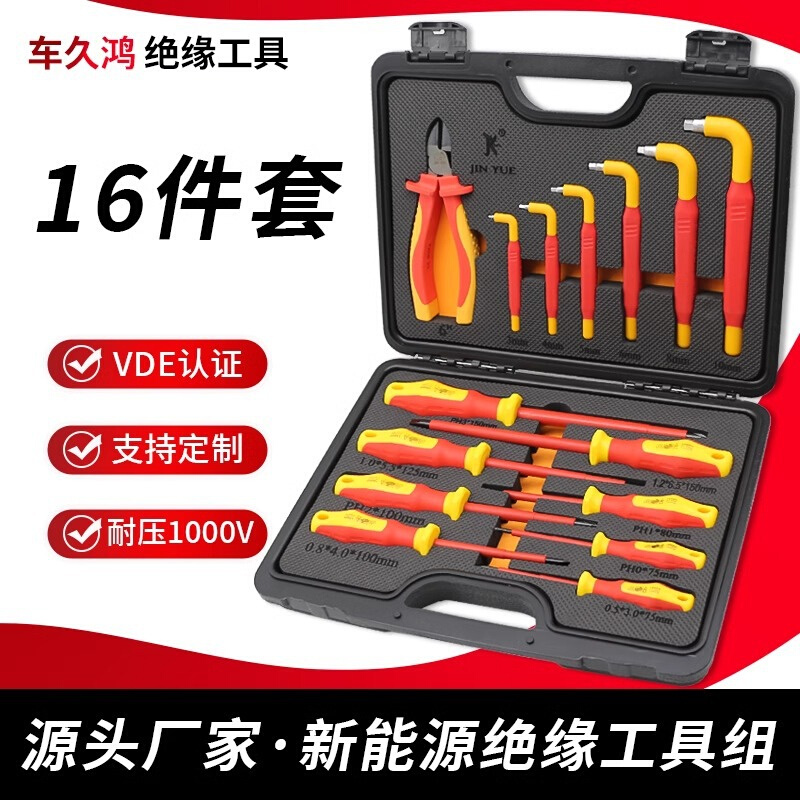 新能源绝缘工具套装VDE螺丝刀内六角扳手电工汽修绝缘工具组套
