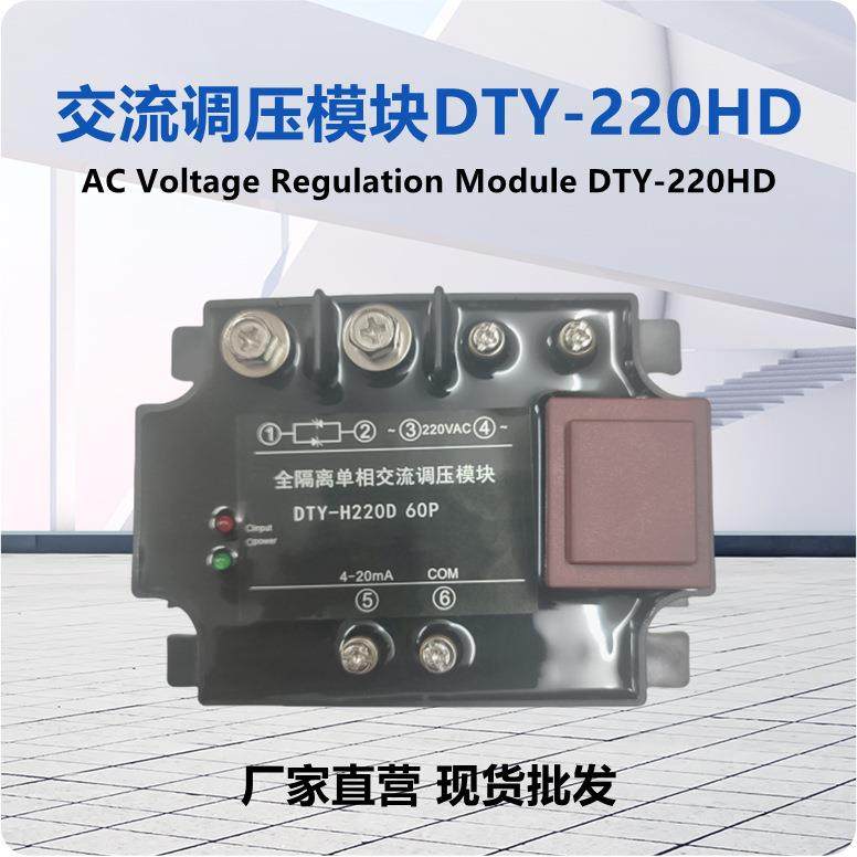 单相智能调压模块DTY-H220D全隔离交流调压模块智能调压固态模块