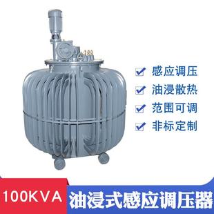 感应调压器0 试验调压变压器100KVA油浸式 500V650V可调变压器