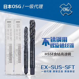 SFT 歐士機 含鈷高速鋼 SUS 日本OSG 進口不銹鋼螺旋槽絲錐