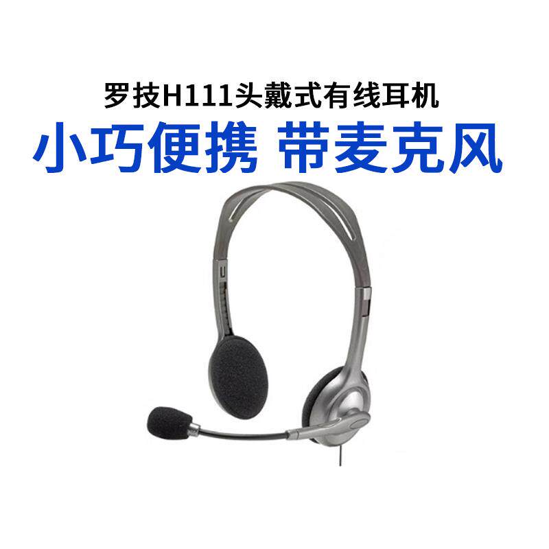 罗技H110/H111多功能立体声降噪带麦耳机耳麦话务学习带话筒
