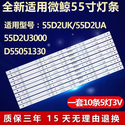 全新适用微鲸55D2UK 55D2UA 55D2U3000 D55051330电视背光LED灯条
