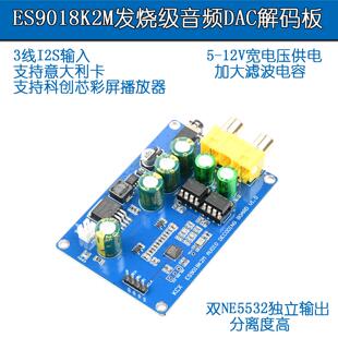 ES9018K2M发烧级I2S高保真音频DAC解码板