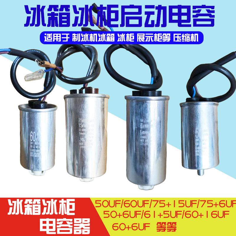 冰箱冰柜电容75UF+6UF50+6UF50UF60UF60+16原装正品冰柜电容 - 实物图