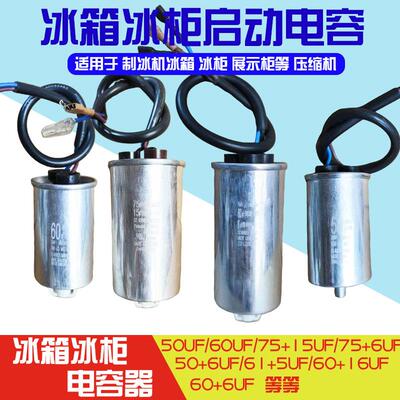 冰箱冰柜电容75UF+6UF50+6UF50UF60UF60+16原装正品冰柜电容