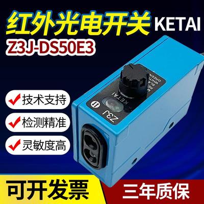 KETAI制袋机放料开关Z3J-DS50E3红外感应堵料跟踪电眼光电传感器