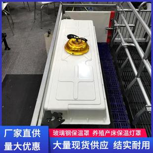 玻璃纤维保温罩猪仔欧式产床取暖灯罩畜牧养殖保育箱设备盖板地板