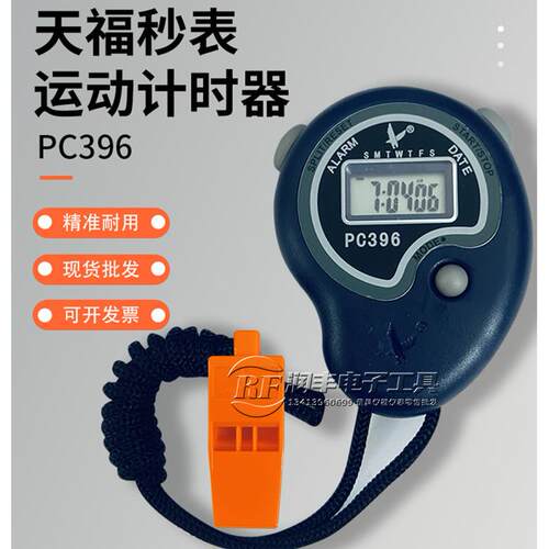 天福秒表PC396电子计时器跑步运动健身比赛裁判计时工具秒表计时