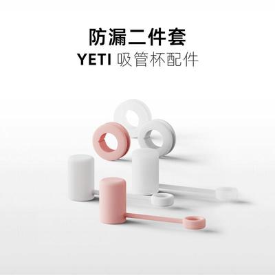 适用YETI吸管杯防漏塞二件套保温杯吸管帽防尘塞吸管套杯盖堵漏孔