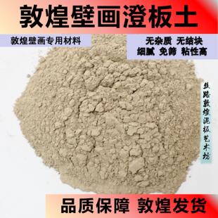 敦煌土澄板土壁画泥板画材料用矿物颜料敦煌厂家直发