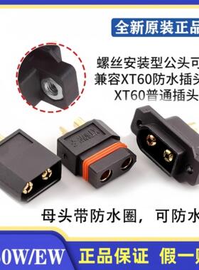 原装正品大电流XT60W-M/XT60EW-M/XT60W-F防水款XT60大电流插头