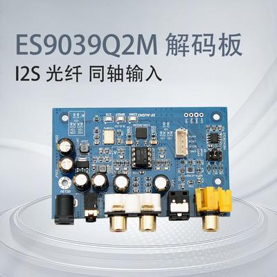 ES9039Q2M I2S DSD 光纤 同轴输入解码板 DAC DSD512（特惠价)