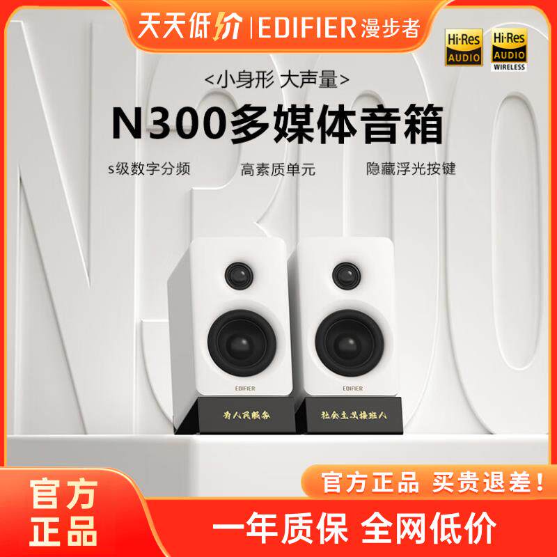 Edifier/漫步者 N300有源桌面2.0音箱电脑电视HIFI音质小巧大功率
