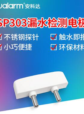 新品安科达SP303漏水感应探头水位报警 不锈钢检测探针水浸探测器
