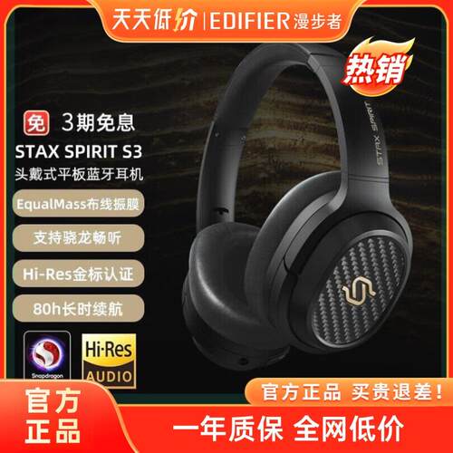 漫步者STAX SPIRIT S3头戴式无线蓝牙耳机高保真HIFI音乐手机耳机