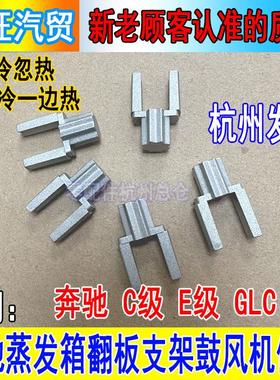 适用宾士C180 C200L C260 E200LGLC空调暖风翻板支架伺服马达支架