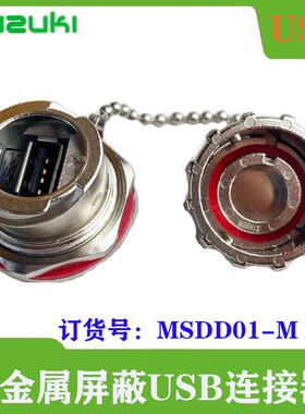 KINSUN系列MSDD01-M金属屏蔽USB转接头FUZUKI富崎MSDD90736转换器