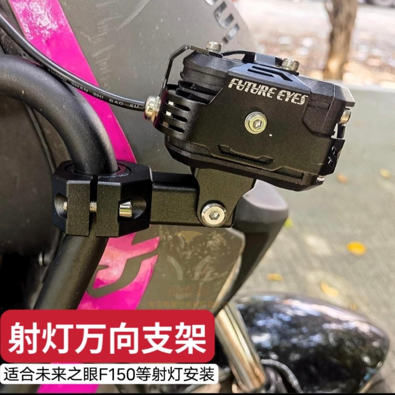 摩托车电动车射灯改装万向支架上下调节水平固定护杠未来之眼f150图片