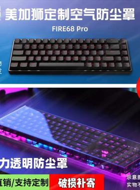 机械键盘美加狮made68键帽罩NANO68pro无线MAD60/68HE键盘防尘罩