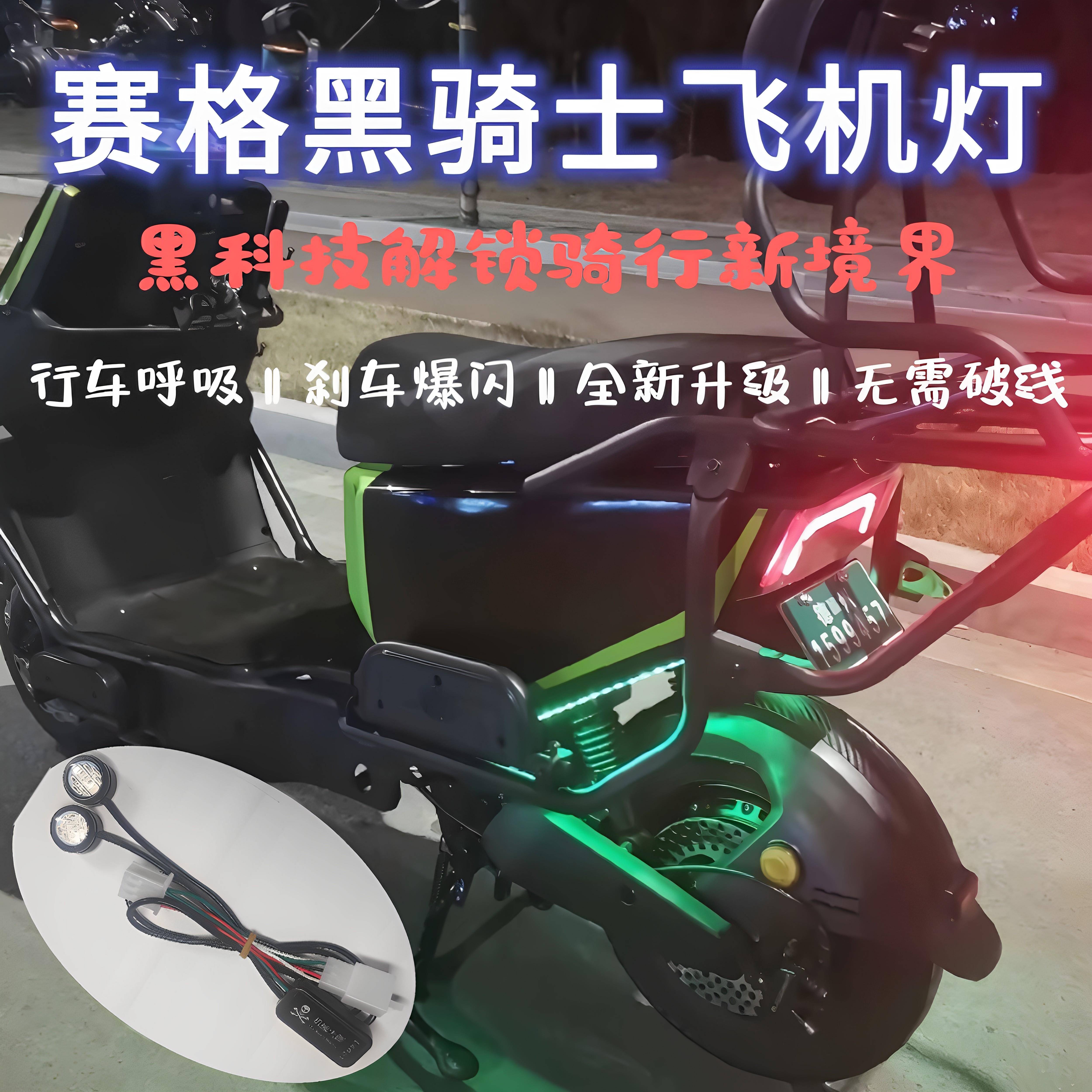 赛格黑骑士电动车b1b2b3飞机灯呼吸刹车爆闪氛围灯通用无损安装图片