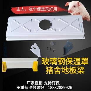 玻璃钢猪仔保温罩取暖灯罩产床横梁承重支撑梁地板梁母猪欧式产床