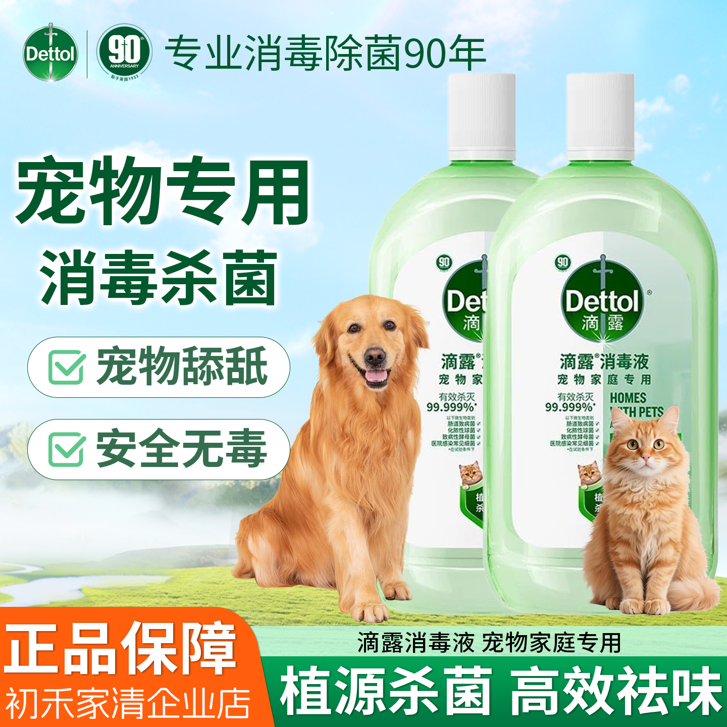 滴露宠物消毒液宠物环境除菌杀菌猫砂除臭去味宠物除臭剂消毒水1L