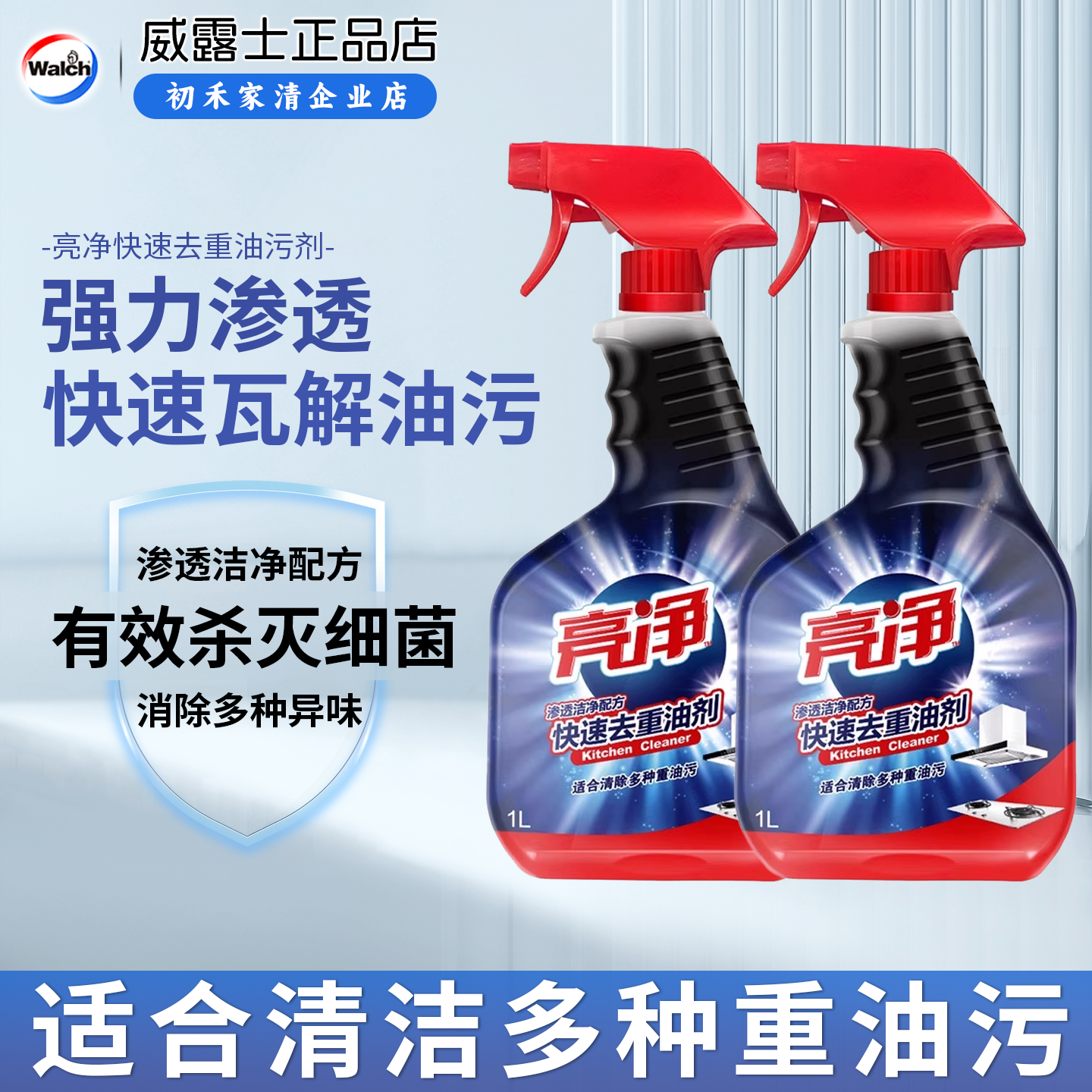 亮净厨房去中油清洁剂