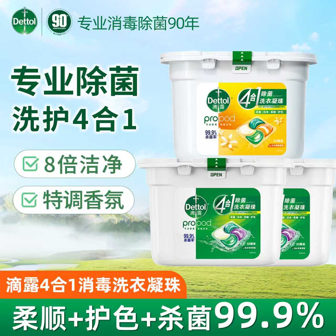 滴露（Dettol4合1多效洗衣凝珠洗衣球除菌除螨深层洁净