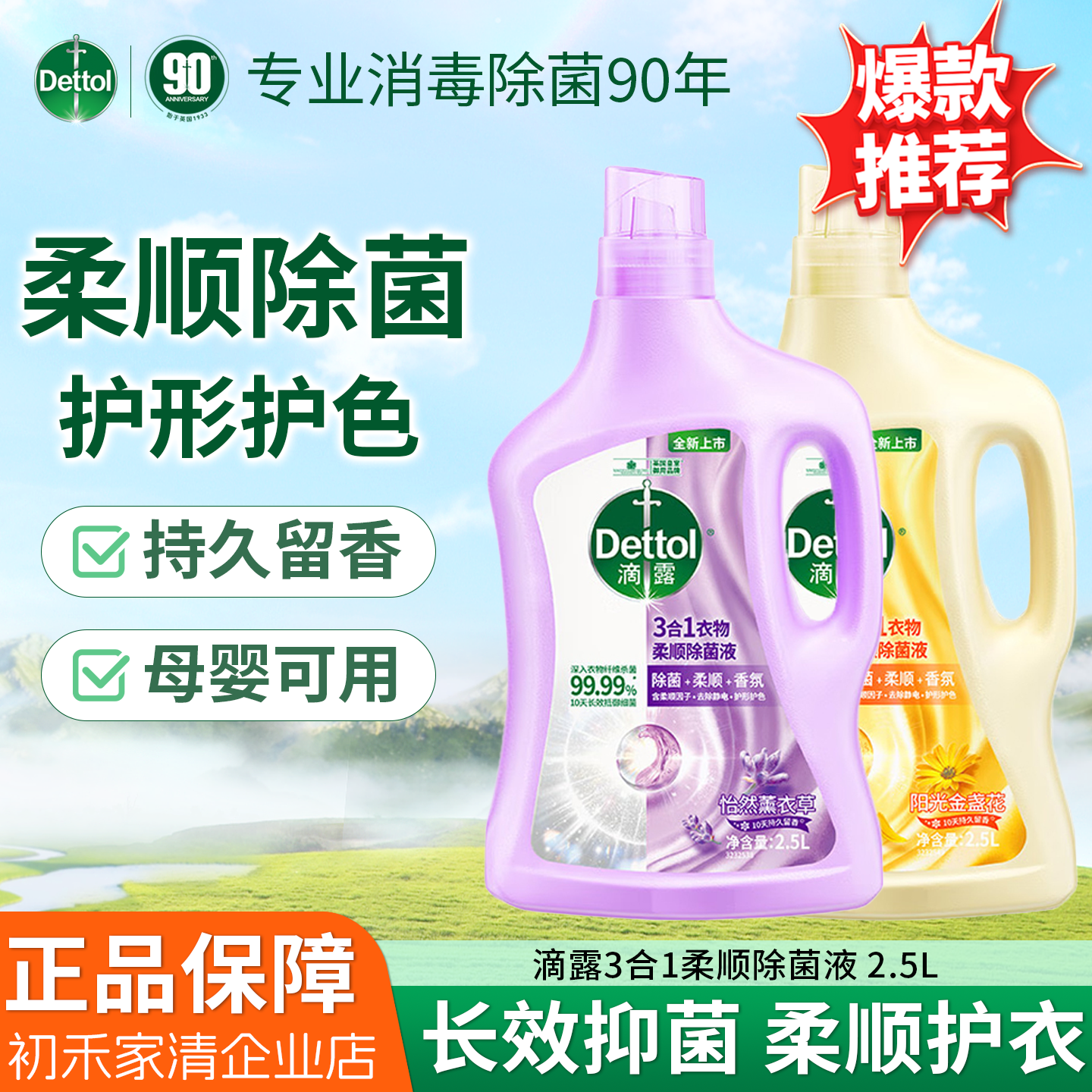 滴露衣物柔顺剂持久留香衣服柔软剂香氛防静电护色消毒液除菌剂