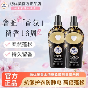 纺优美柔顺剂arfum香水浓缩衣物护理持久留香皇家乐园除菌柔顺剂