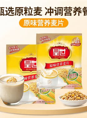 皇世即食冲饮传统麦片谷物早餐