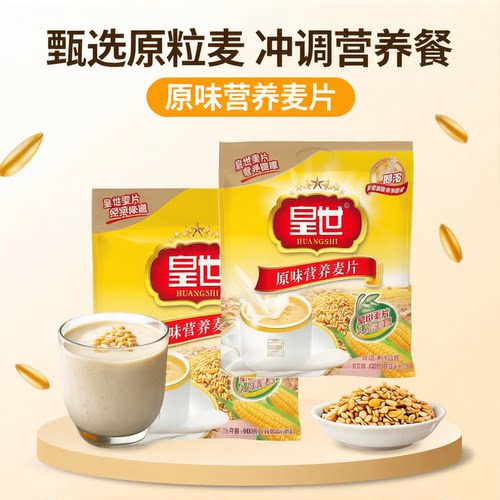 皇世即食冲饮传统麦片谷物早餐