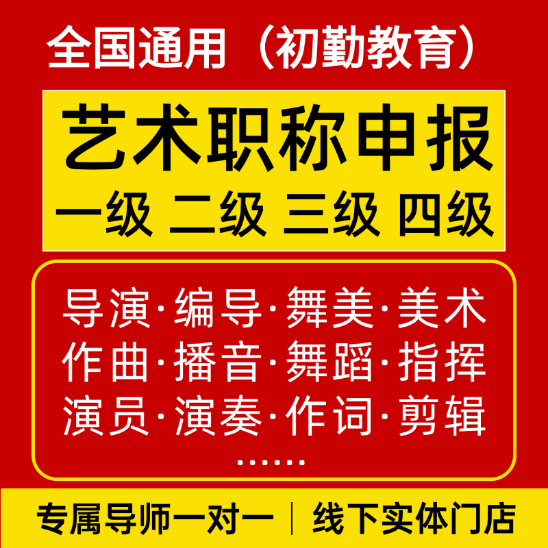 全国艺术类职称评审美术师演奏员演员舞台技术作曲摄影师三级高级