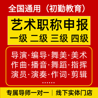 全国艺术类职称评审美术师演奏员演员舞台技术作曲摄影师三级高级