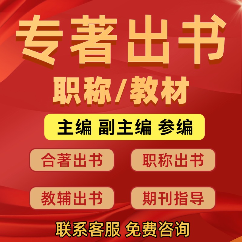 图书出版专著出书独著教材自费出书职称出书主编副主编个人书号